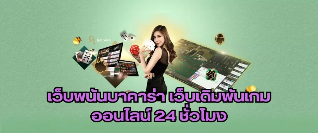 เว็บพนันบาคาร่า เว็บเดิมพันเกมออนไลน์ 24 ชั่วโมง