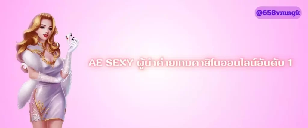 AE SEXY ผู้นำค่ายเกมคาสิโนออนไลน์อันดับ 1