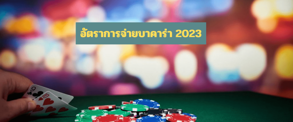 อัตราการจ่ายบาคาร่า 2023