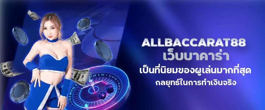 allbaccarat88 เว็บบาคาร่า เป็นที่นิยมของผูเล่นมากที่สุด กลยุทธ์ในการทำเงินจริง