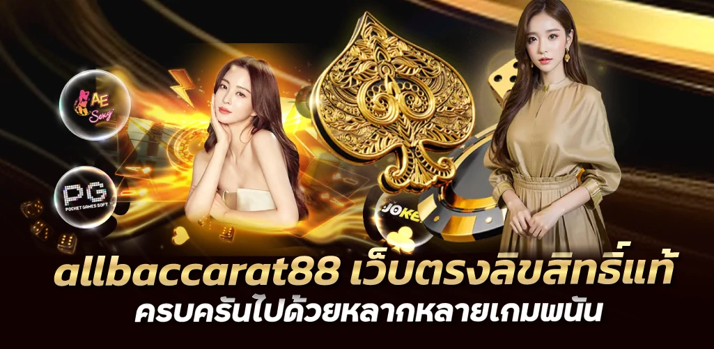 allbaccarat88 เว็บตรงลิขสิทธิ์แท้  ครบครันไปด้วยหลากหลายเกมพนัน 