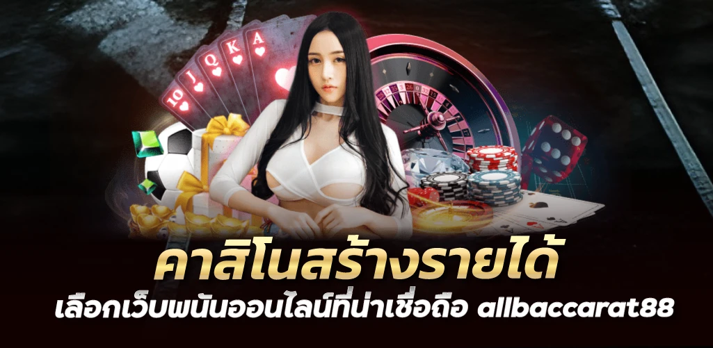 คาสิโนสร้างรายได้ เลือกเว็บพนันออนไลน์ที่น่าเชื่อถือ allbaccarat88