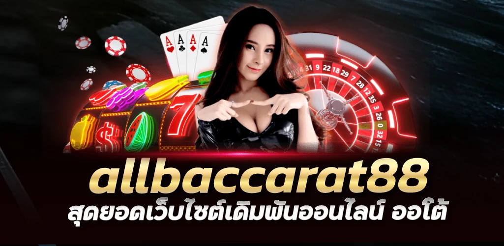 allbaccarat88 สุดยอดเว็บไซต์เดิมพันออนไลน์ ออโต้